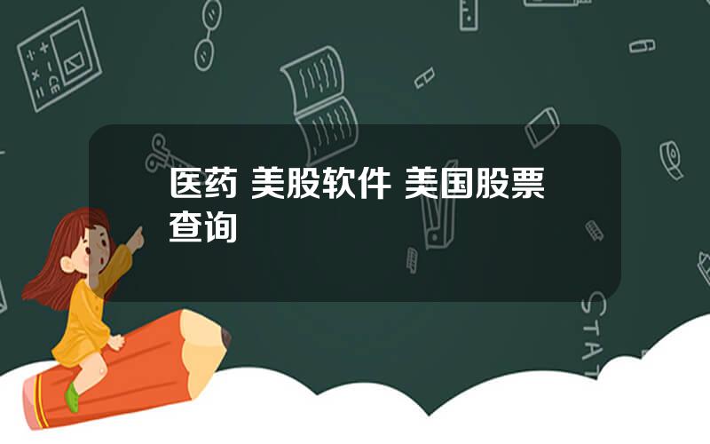 医药 美股软件 美国股票查询
